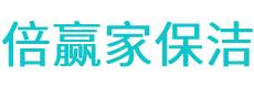 赛罕区保洁公司